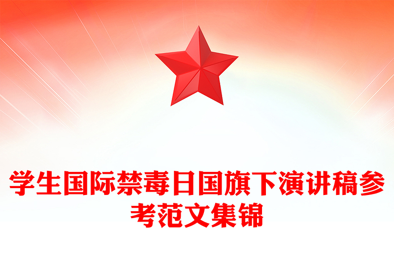 学生国际禁毒日国旗下演讲稿参考范文集锦