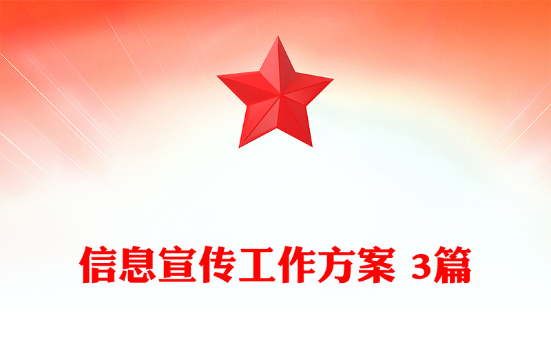信息宣传工作方案 3篇