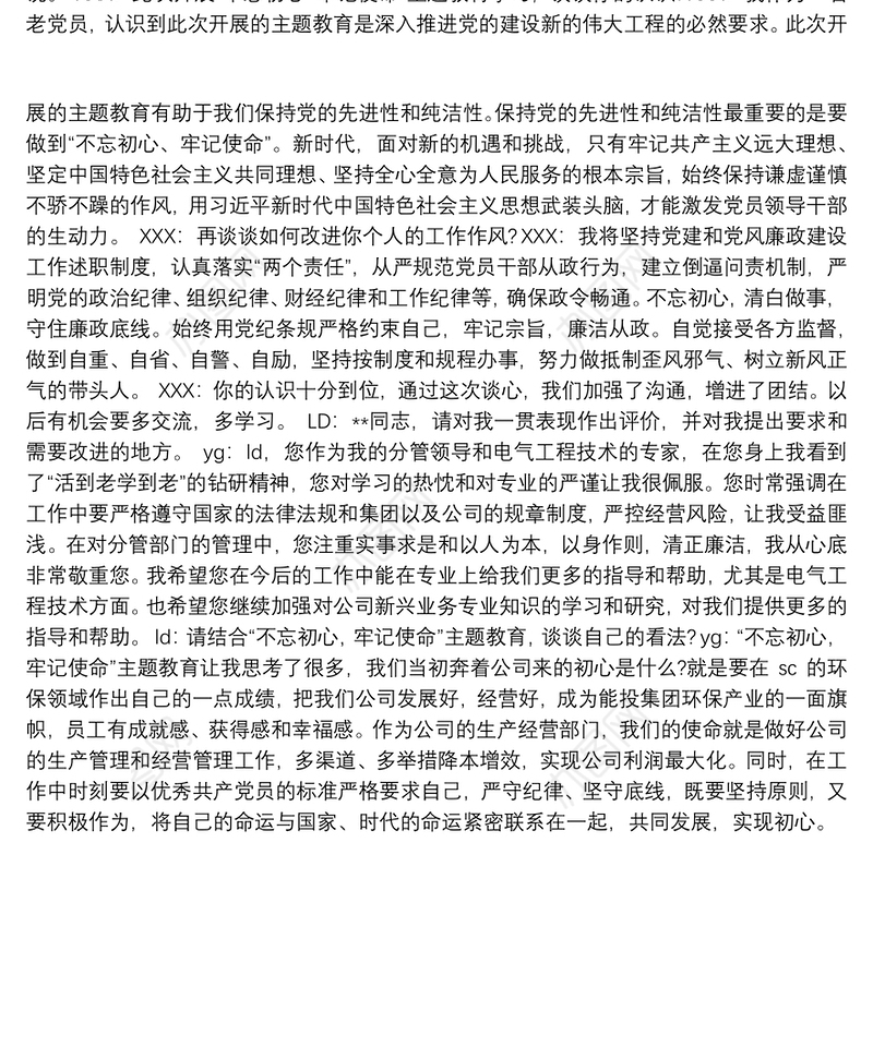 2020主题教育谈心谈话记录