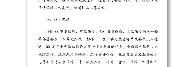 自然资源局在2021年庆祝建党100周年重大活动期间信访安全保障工作方案范文