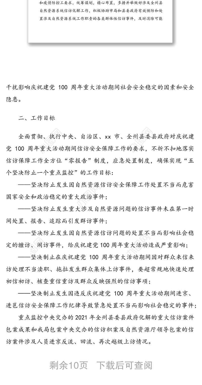 自然资源局在2021年庆祝建党100周年重大活动期间信访安全保障工作方案范文