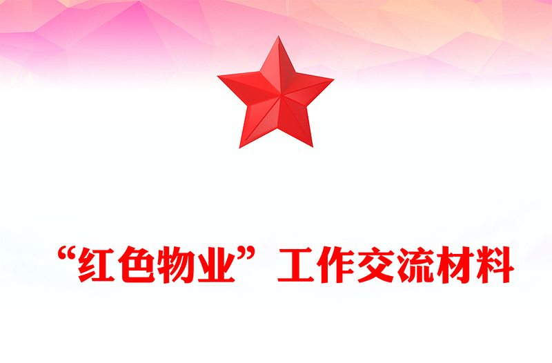 “红色物业”工作交流材料