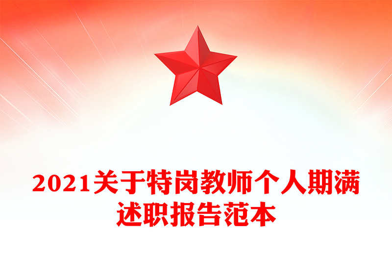 2021关于特岗教师个人期满述职报告范本