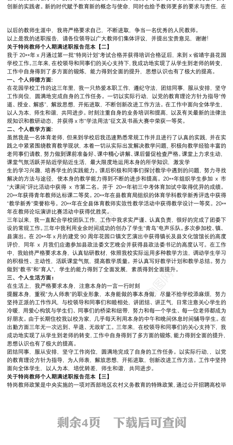 2021关于特岗教师个人期满述职报告范本