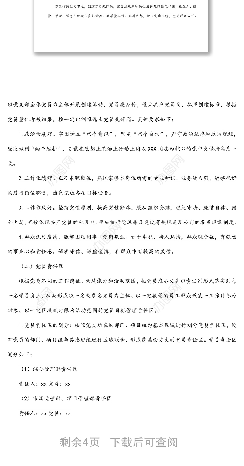 公司党支部2022年党员先锋岗、党员责任区创建实施方案