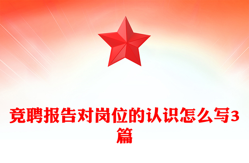 竞聘报告对岗位的认识怎么写3篇