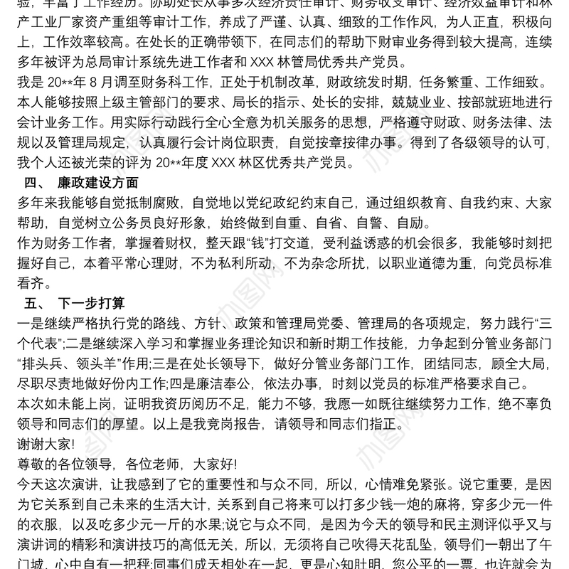 竞聘报告对岗位的认识怎么写3篇