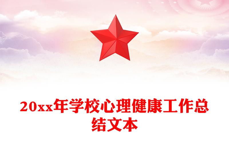 20xx年学校心理健康工作总结文本