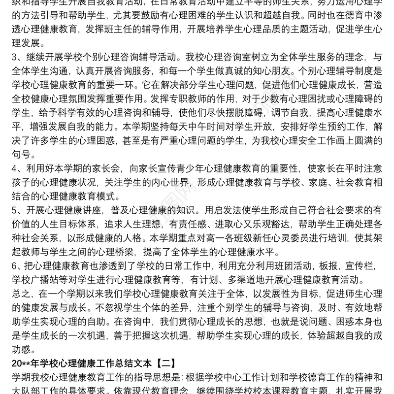 20xx年学校心理健康工作总结文本