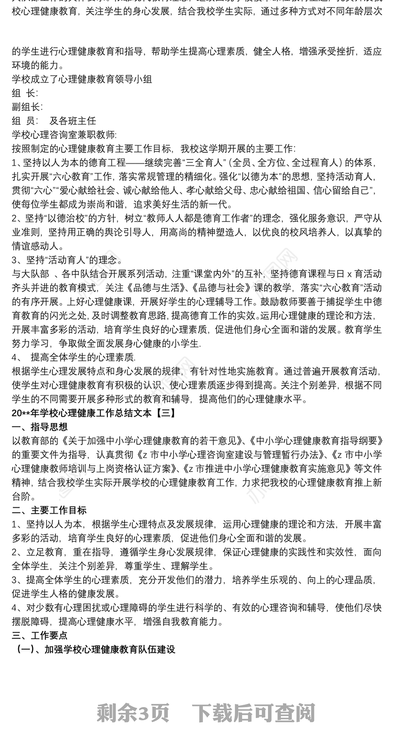 20xx年学校心理健康工作总结文本