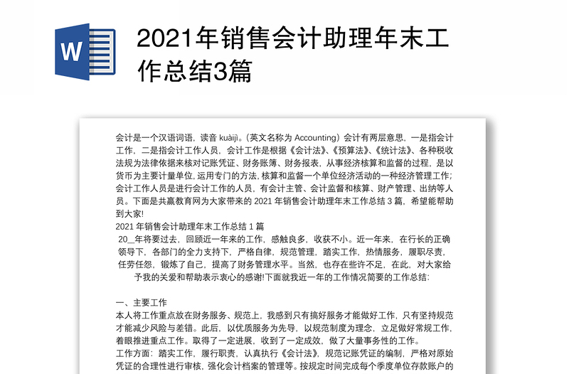 2021年销售会计助理年末工作总结3篇