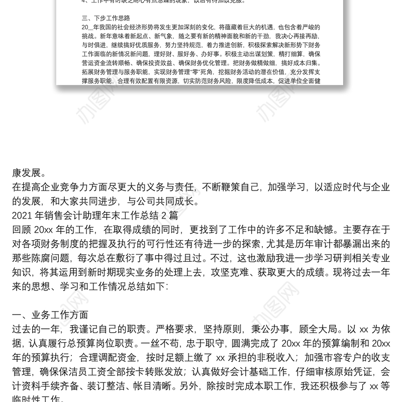 2021年销售会计助理年末工作总结3篇