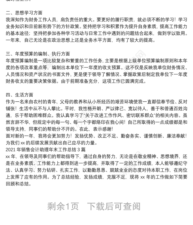 2021年销售会计助理年末工作总结3篇