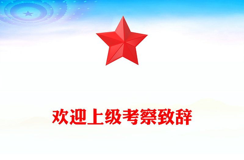 欢迎上级考察致辞