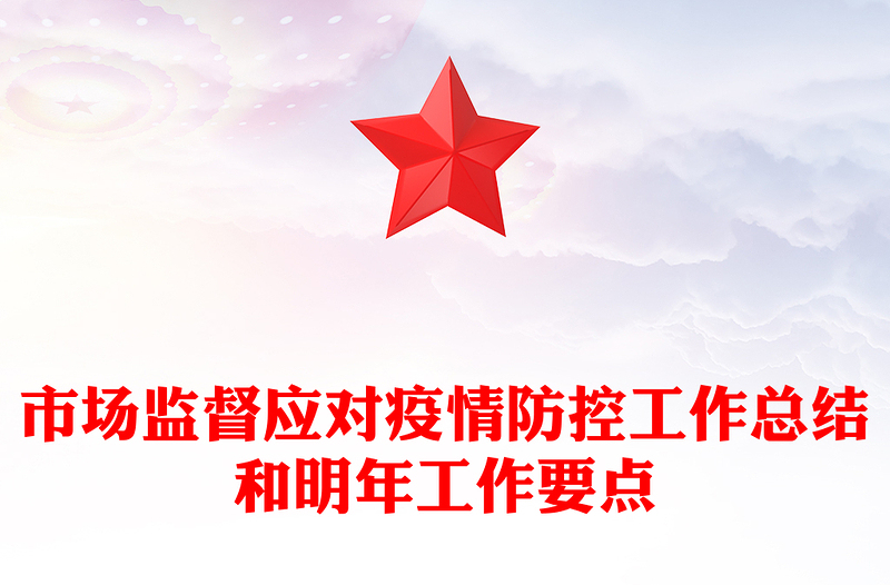 市场监督应对疫情防控工作总结和明年工作要点