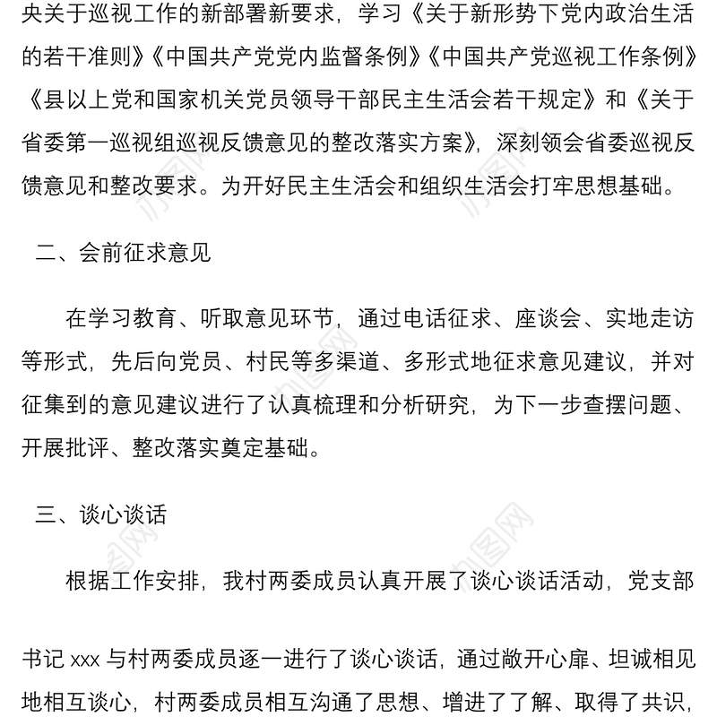 2021村党支部召开巡视巡察整改专题组织生活会情况报告