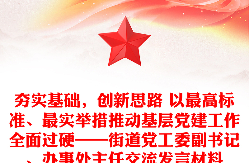 夯实基础，创新思路 以最高标准、最实举措推动基层党建工作全面过硬——街道党工委副书记、办事处主任交流发言材料