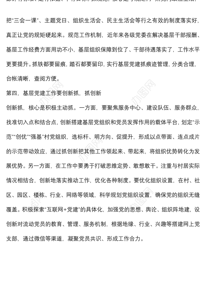 夯实基础，创新思路 以最高标准、最实举措推动基层党建工作全面过硬——街道党工委副书记、办事处主任交流发言材料