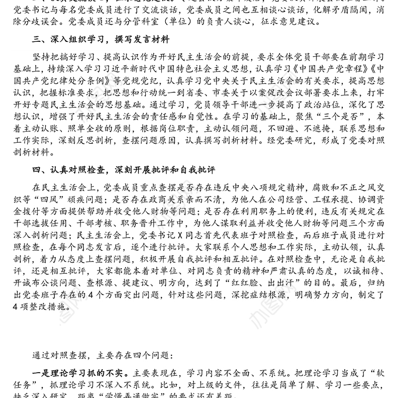 关于召开X严重违纪违法案件以案促改专题民主生活会的情况报告