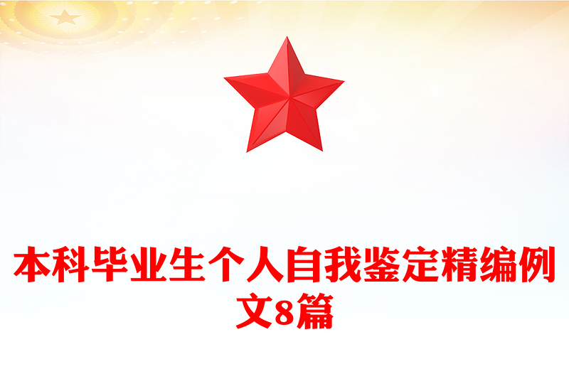 本科毕业生个人自我鉴定精编例文8篇