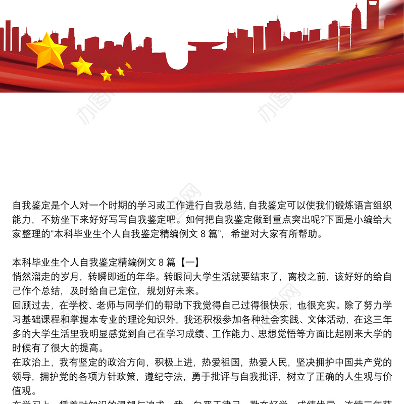 本科毕业生个人自我鉴定精编例文8篇