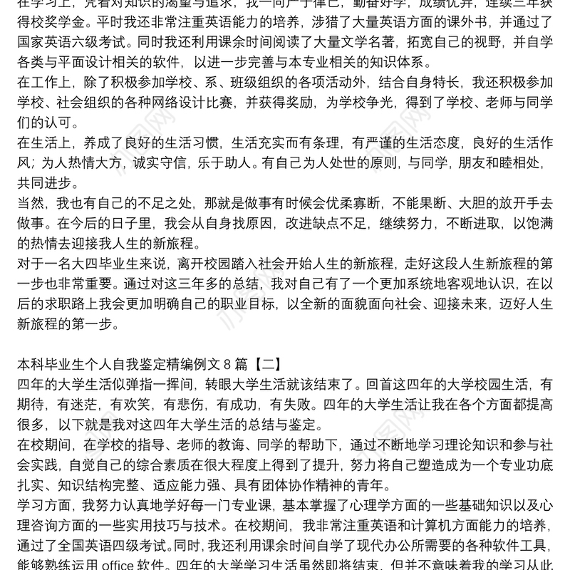 本科毕业生个人自我鉴定精编例文8篇