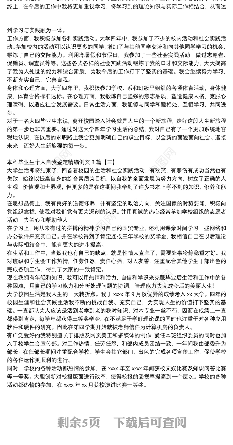 本科毕业生个人自我鉴定精编例文8篇