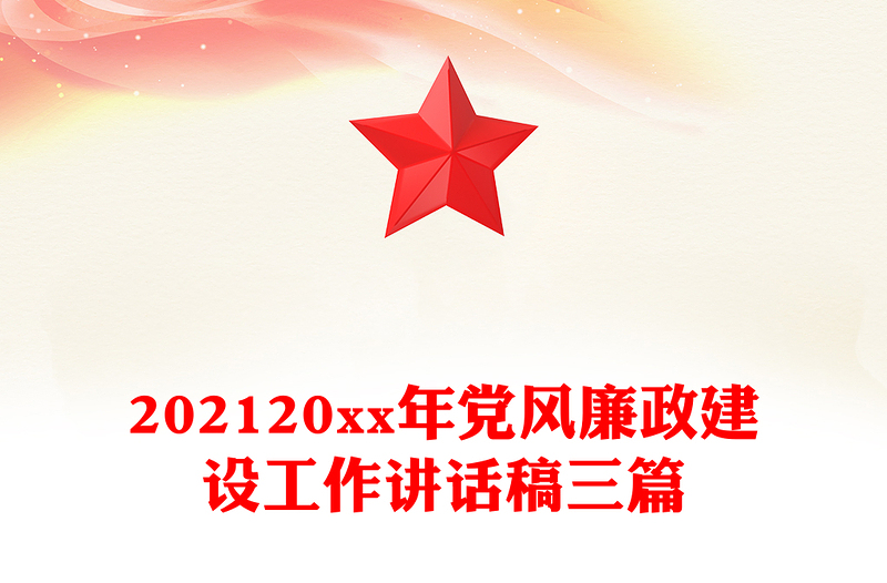 202120xx年党风廉政建设工作讲话稿三篇