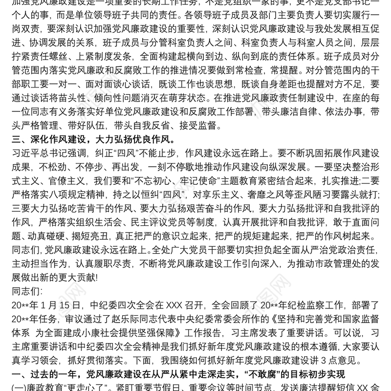 202120xx年党风廉政建设工作讲话稿三篇