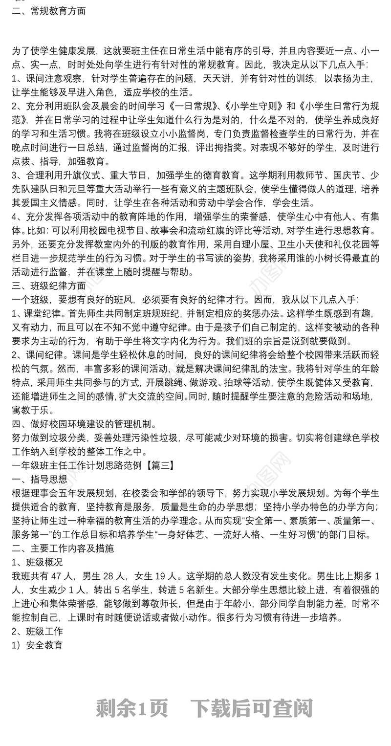 一年级班主任工作计划思路范例