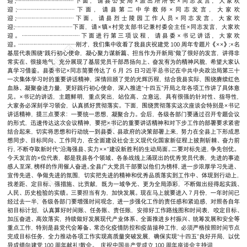 庆祝中国共产党成立100周年座谈会主持词