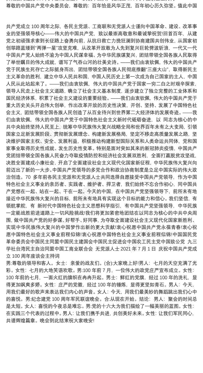 庆祝中国共产党成立100周年座谈会主持词