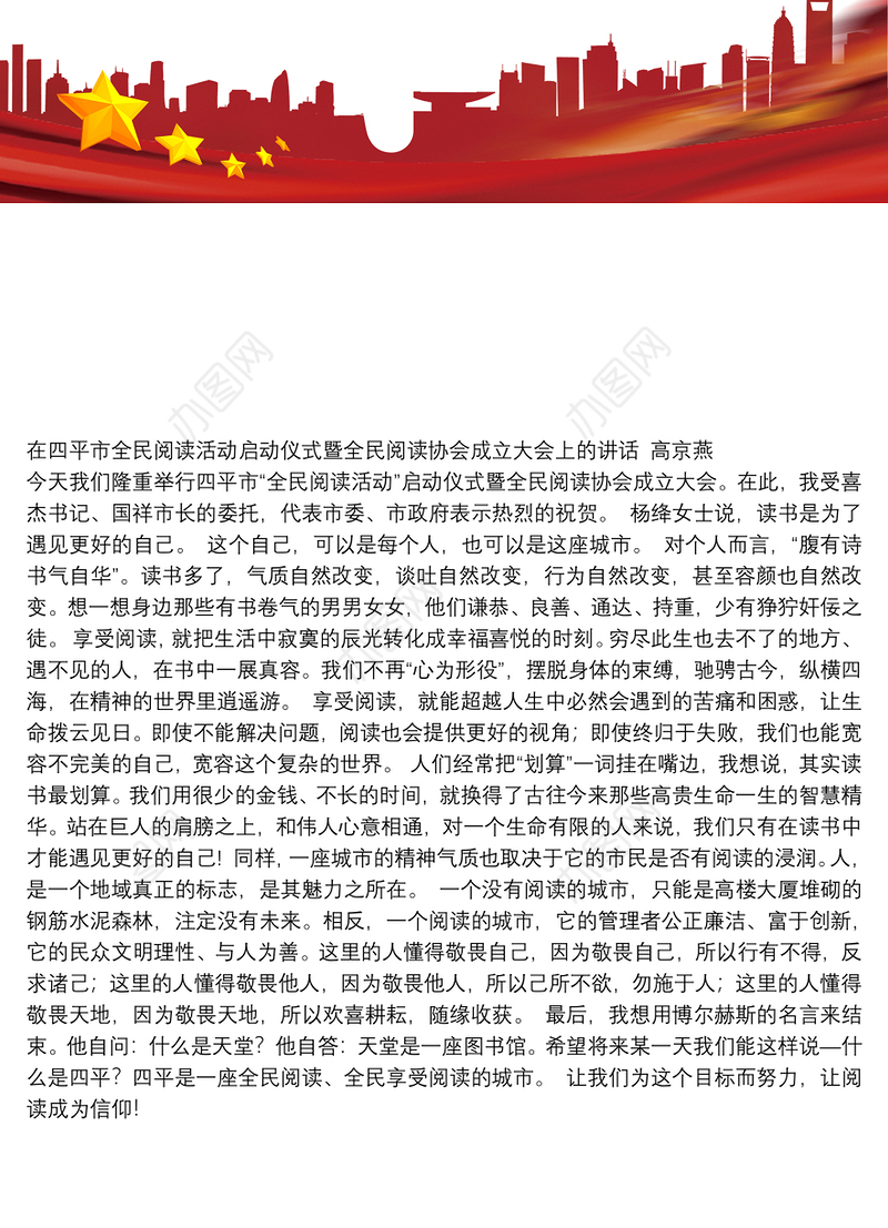 在四平市全民阅读活动启动仪式暨全民阅读协会成立大会上的讲话