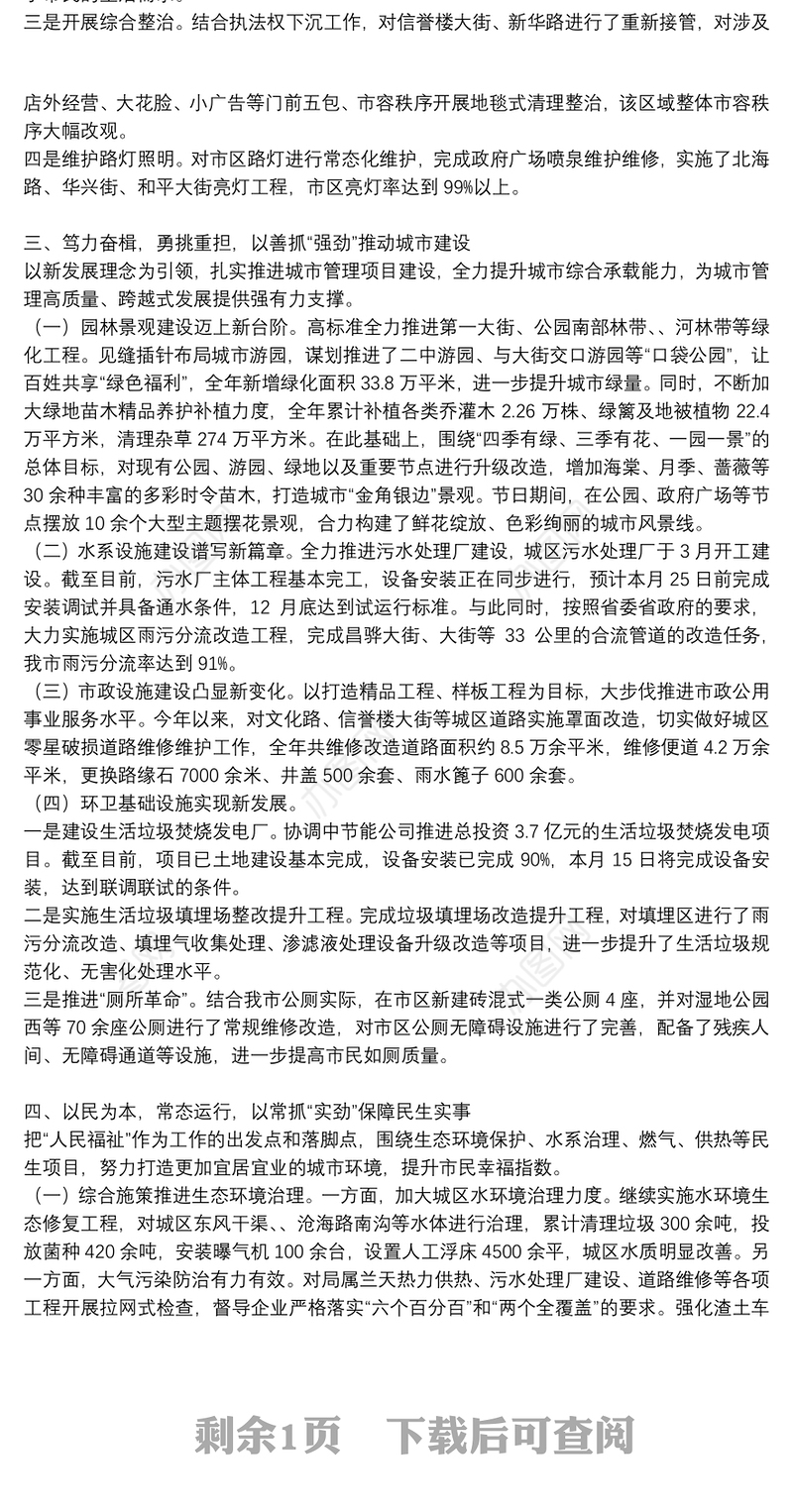 市城管局城市管理执法工作总结