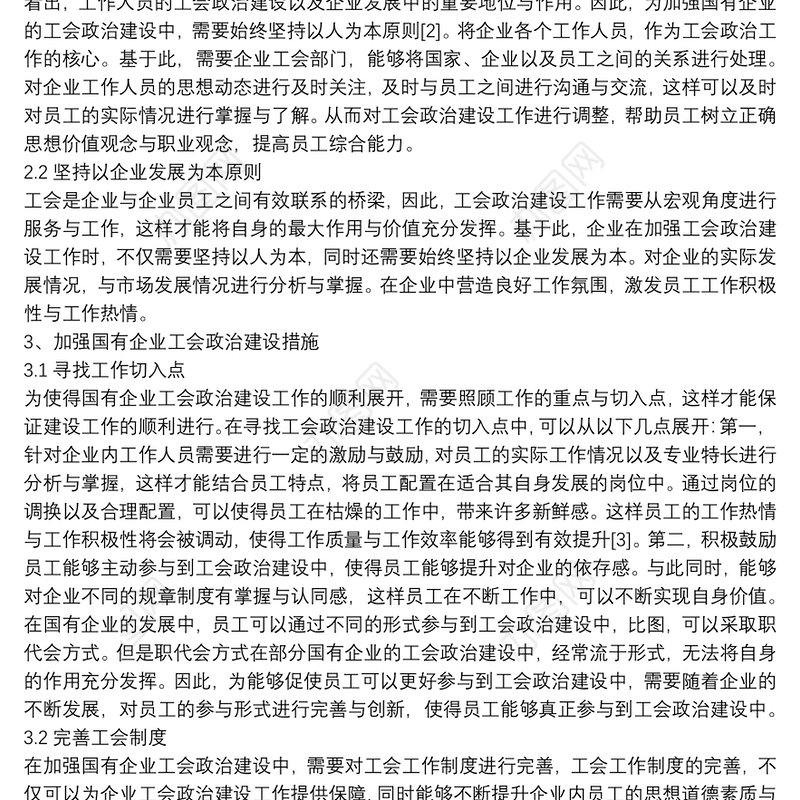 国有企业工会工作制度篇