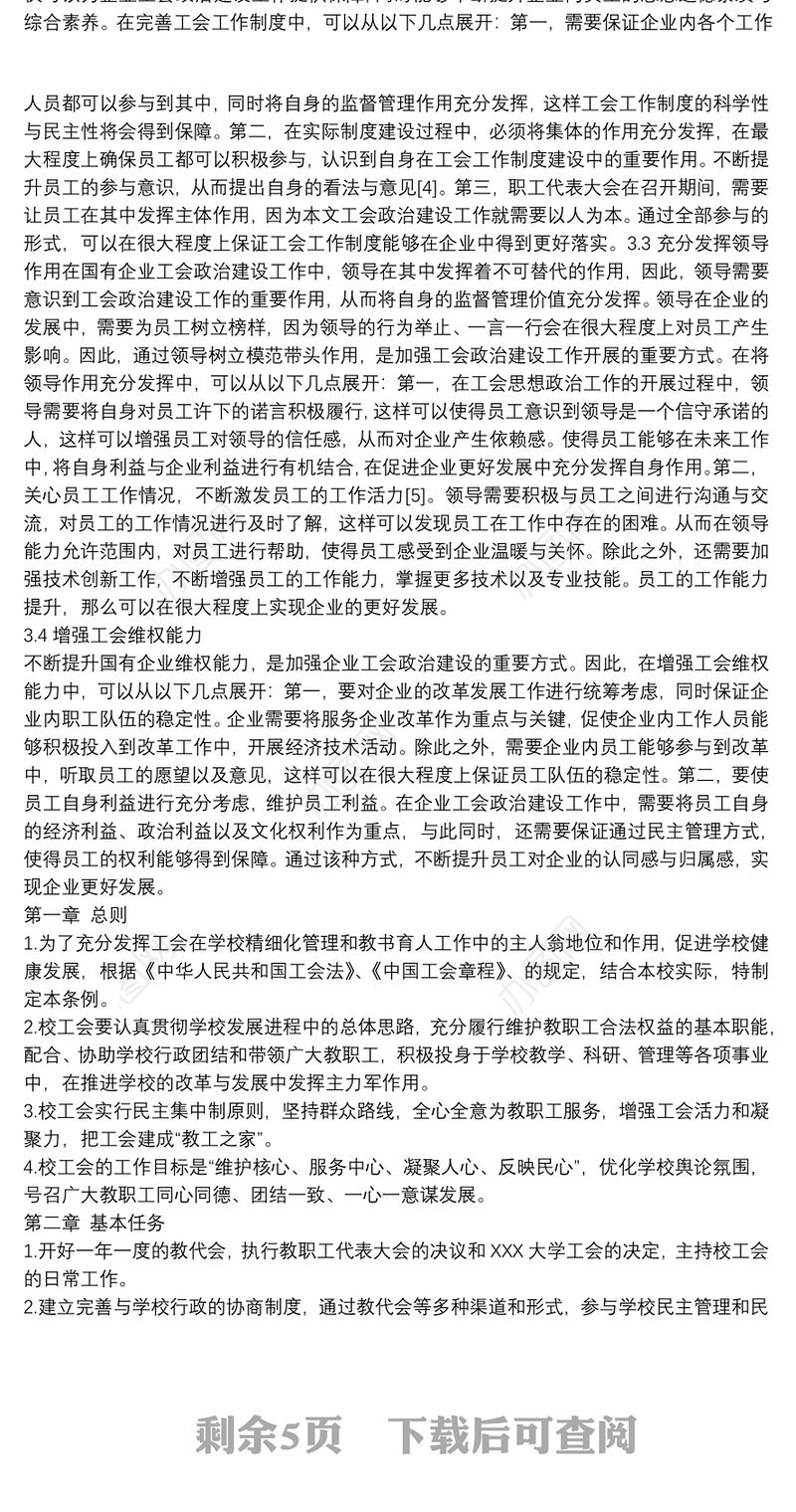 国有企业工会工作制度篇