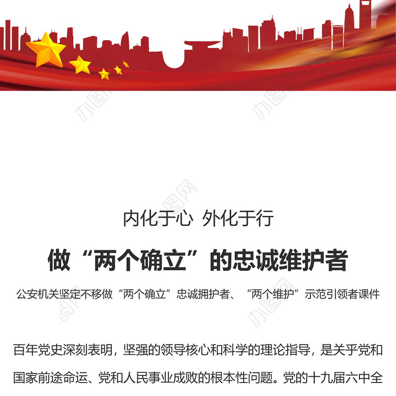 做“两个确立”的忠诚维护者PPT红色精美当好红船卫士守好红色根脉公安机关党课课件(讲稿)