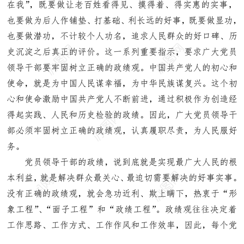 党员领导干部要牢固树立正确的政绩观之党政公文