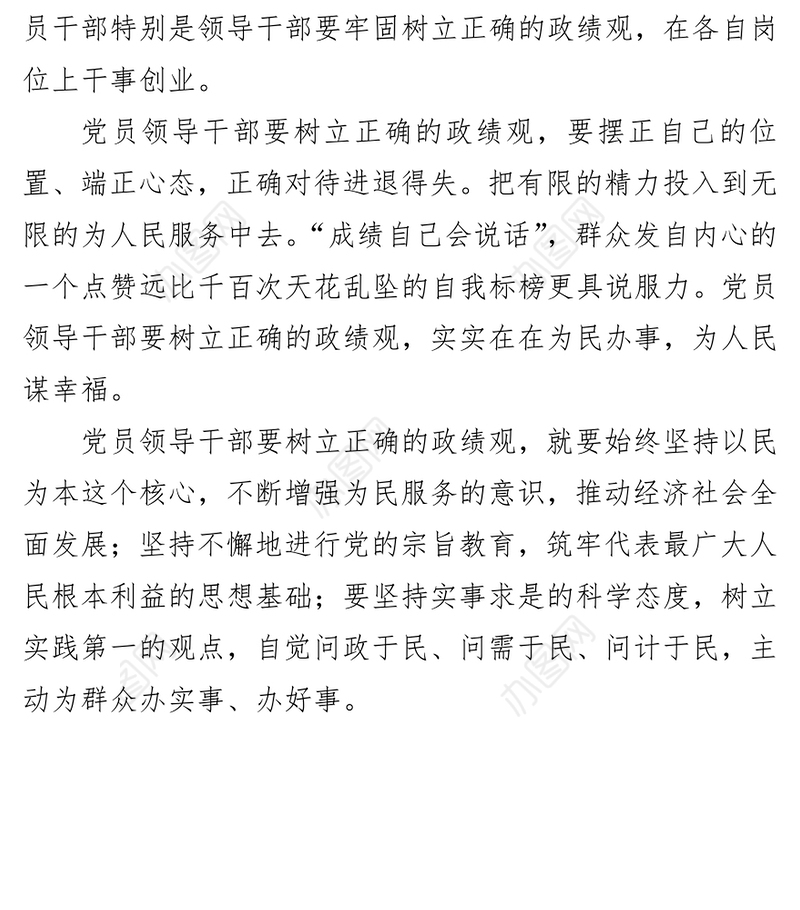 党员领导干部要牢固树立正确的政绩观之党政公文