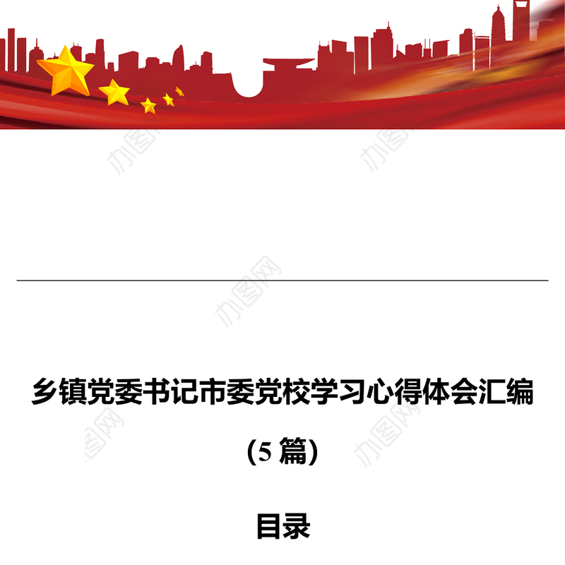 乡镇党委书记市委党校学习心得体会汇编（5篇）