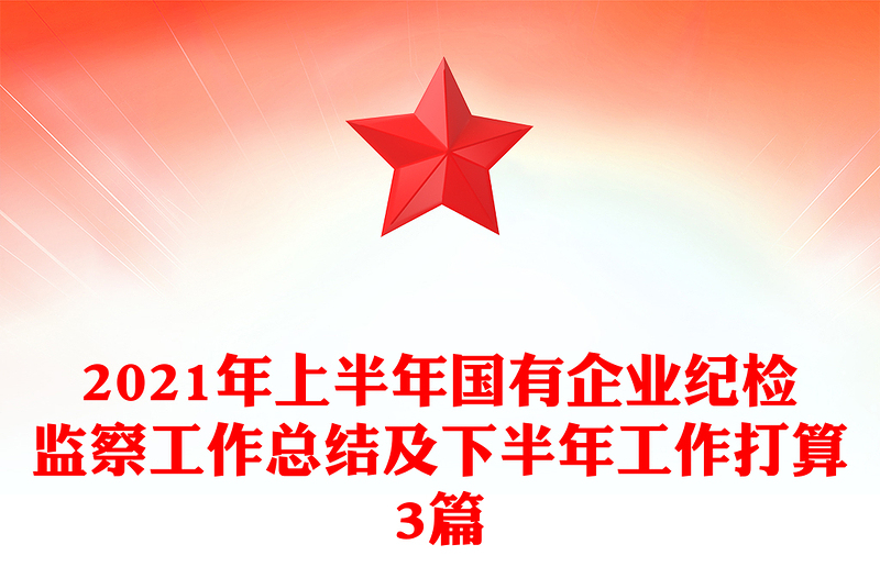 2021年上半年国有企业纪检监察工作总结及下半年工作打算3篇