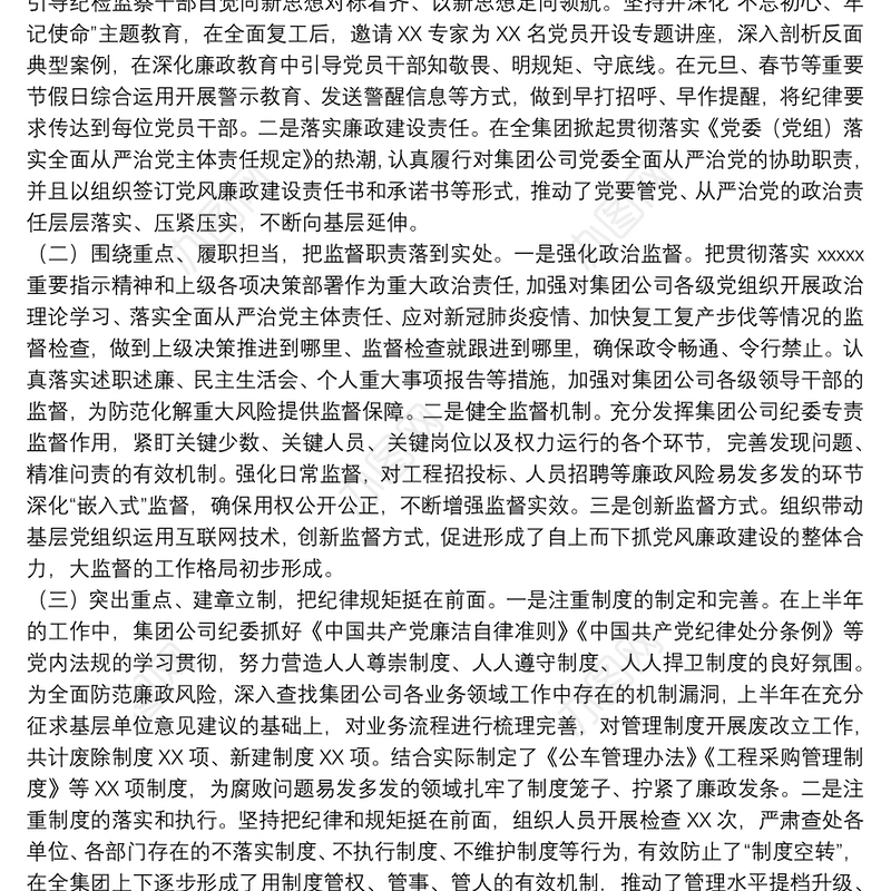 2021年上半年国有企业纪检监察工作总结及下半年工作打算3篇