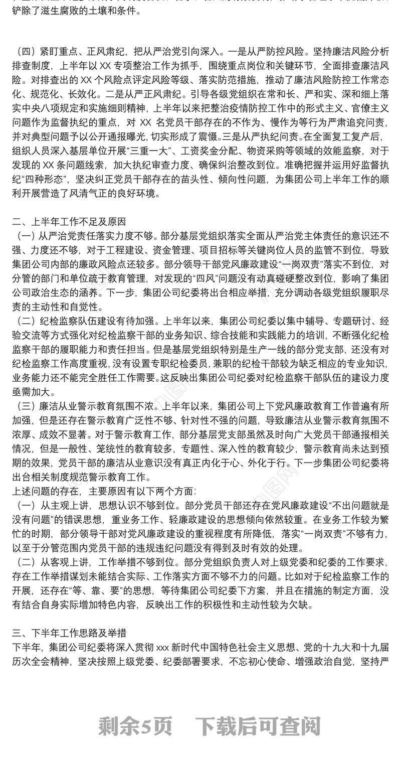 2021年上半年国有企业纪检监察工作总结及下半年工作打算3篇