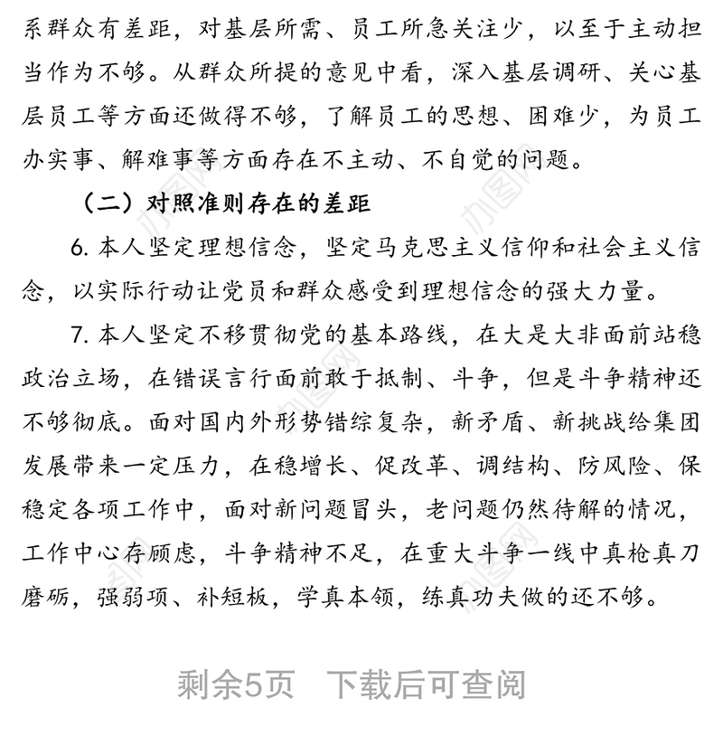 “不忘初心牢记使命”主题教育对照
党章党规找差距研讨交流发言