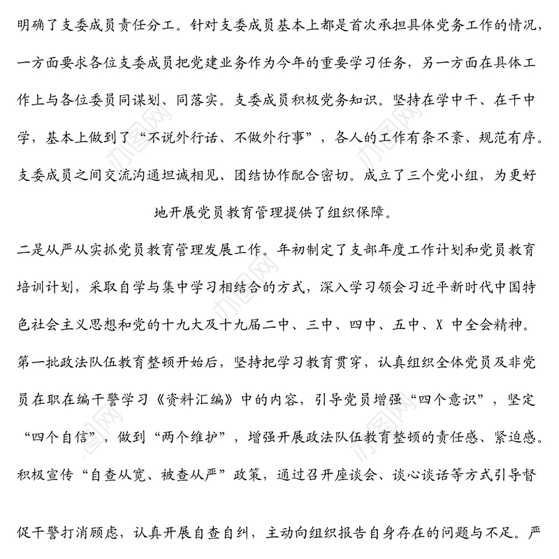 ​法院支部书记述职报告