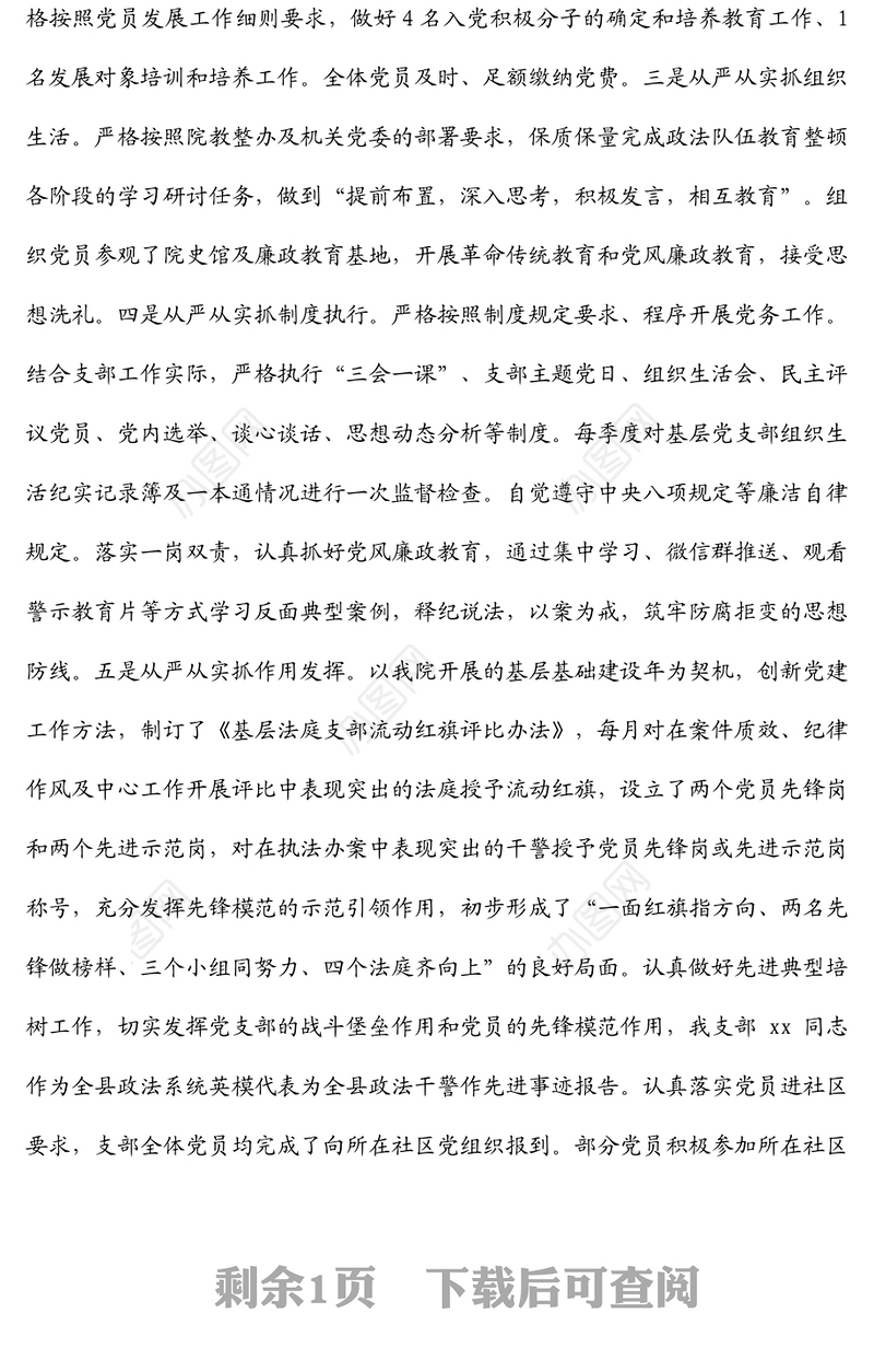 ​法院支部书记述职报告