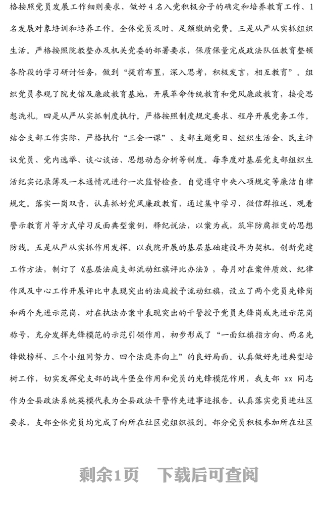 ​法院支部书记述职报告