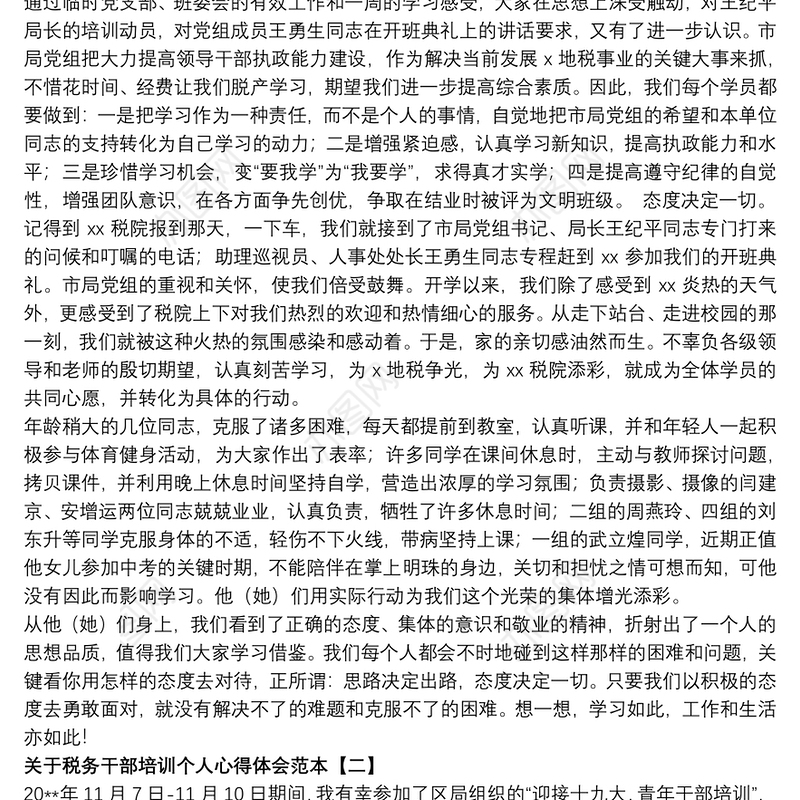 关于税务干部培训个人心得体会范本