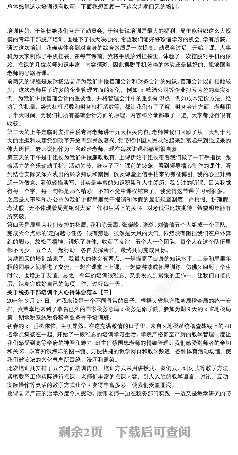 关于税务干部培训个人心得体会范本