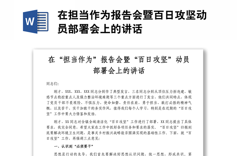 在担当作为报告会暨百日攻坚动员部署会上的讲话